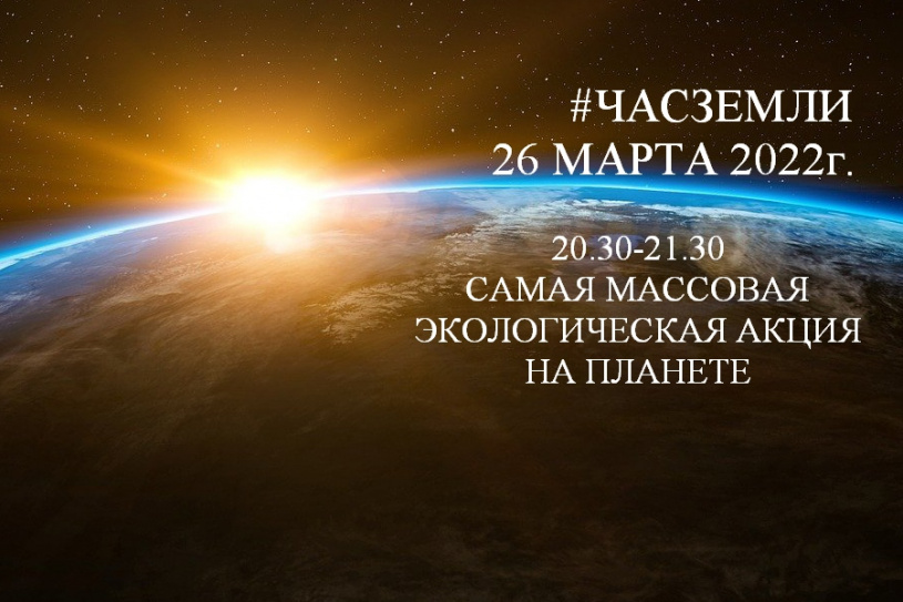 Земле 2022 года. Час земли 2022. Экологическая акция час земли 2022. Акция час земли 2022. Час земли в 2022 году в России.