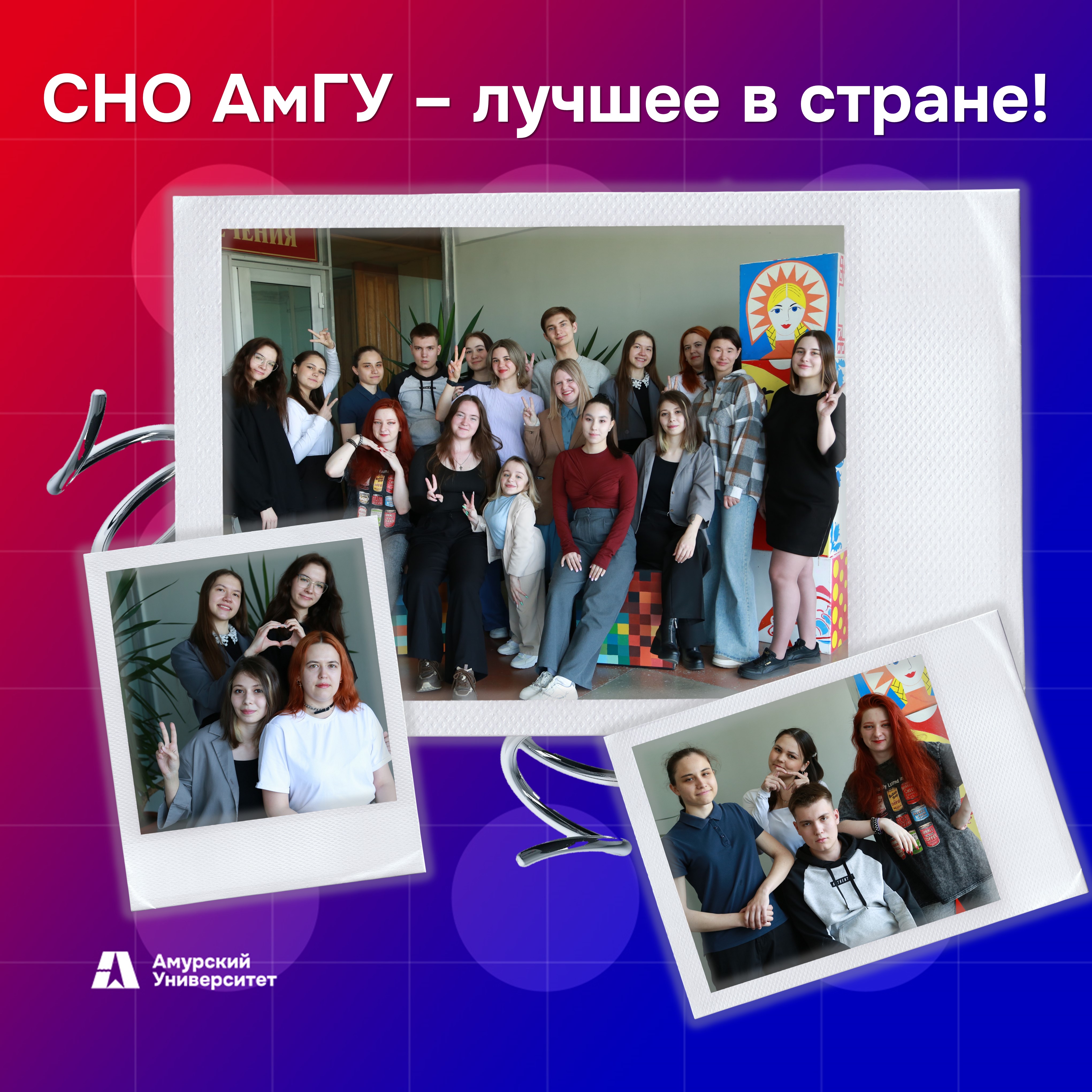 СНО АмГУ признано лучшим в стране!
