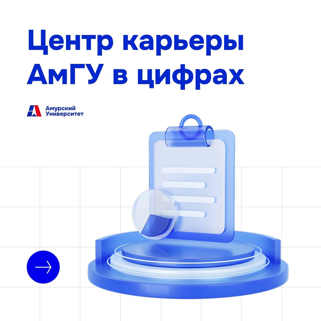 Центр карьеры АмГУ в цифрах