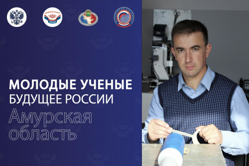 Представитель АмГУ стал участником проекта «Молодые ученые — будущее России» 