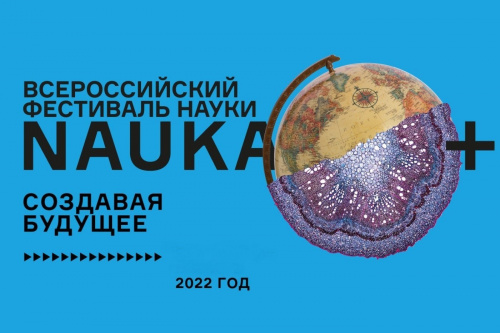 Фестиваль Nauka 0+ пройдет в АмГУ