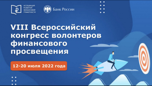 Старт VIII Всероссийского конгресса волонтеров финансового просвещения 