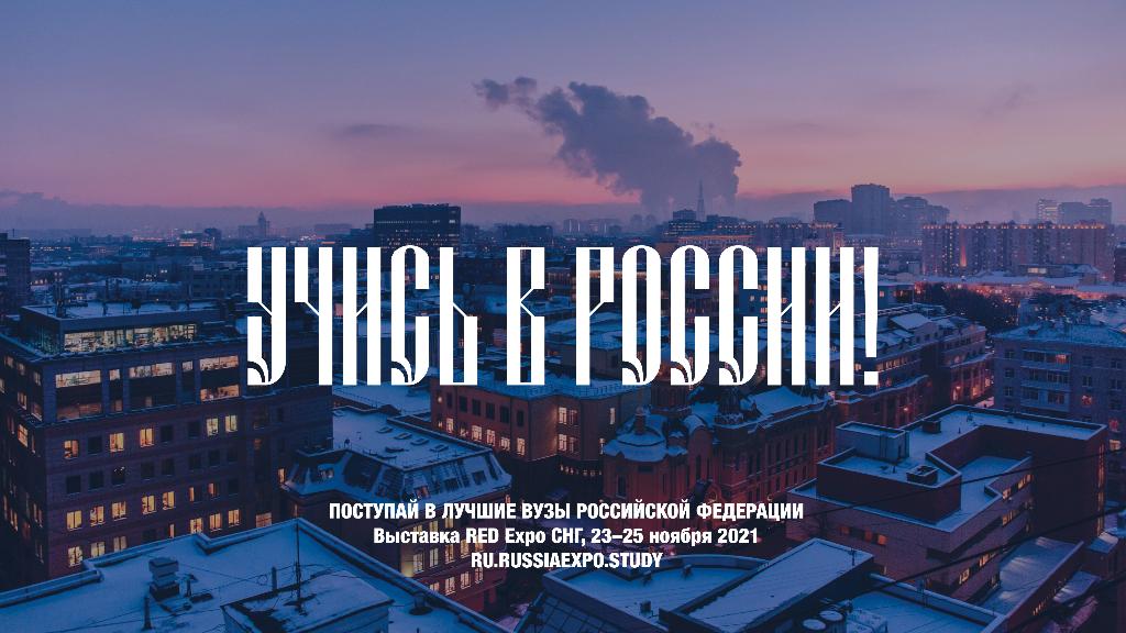 АмГУ примет участие в выставке российских университетов RED EXPO x СНГ